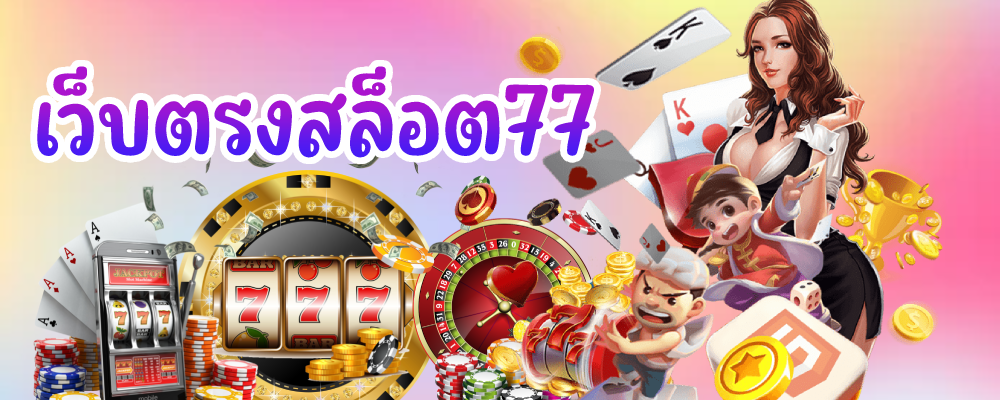 สำรวจโลกของเกมการพนันออนไลน์ที่ เข้า เว็บสล็อต 777 