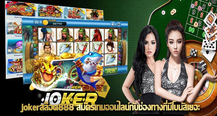 joker สล็อต888  เคล็ดลับในการรับโบนัสฟรี