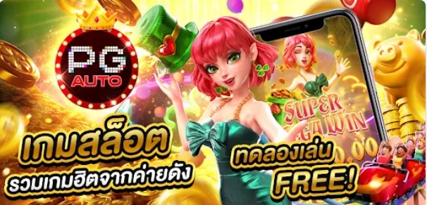 สัมผัสประสบการณ์เกมเดิมพันอัตโนมัติบนคอนโซลเกม game slot